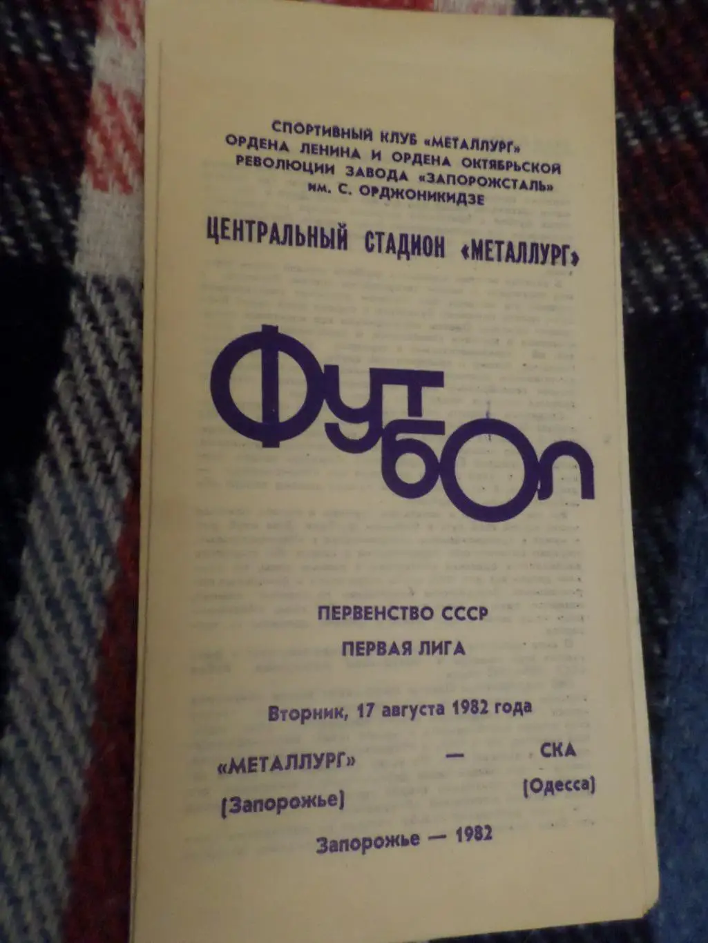 программа Металлург Запорожье - СКА Одесса 1982 г