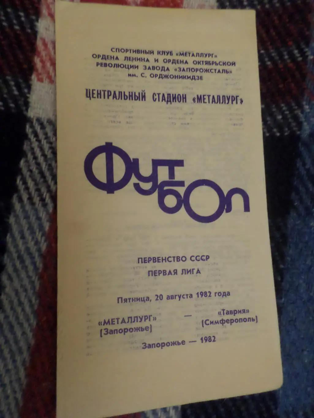 программа Металлург Запорожье - Таврия Симферополь 1982 г