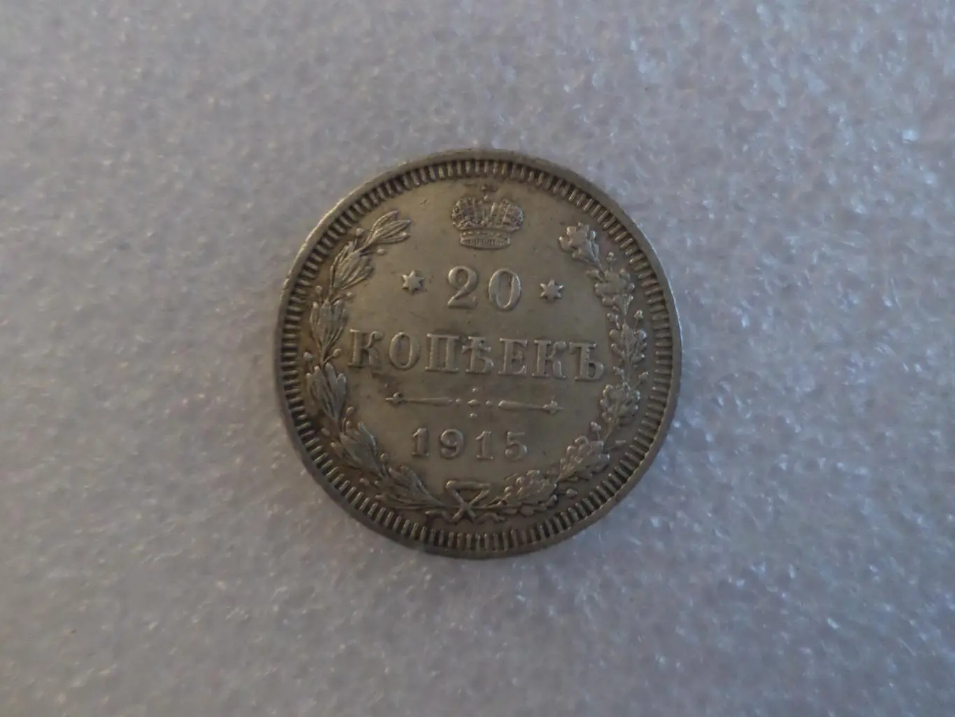 монета 20 копеек 1915 г серебро