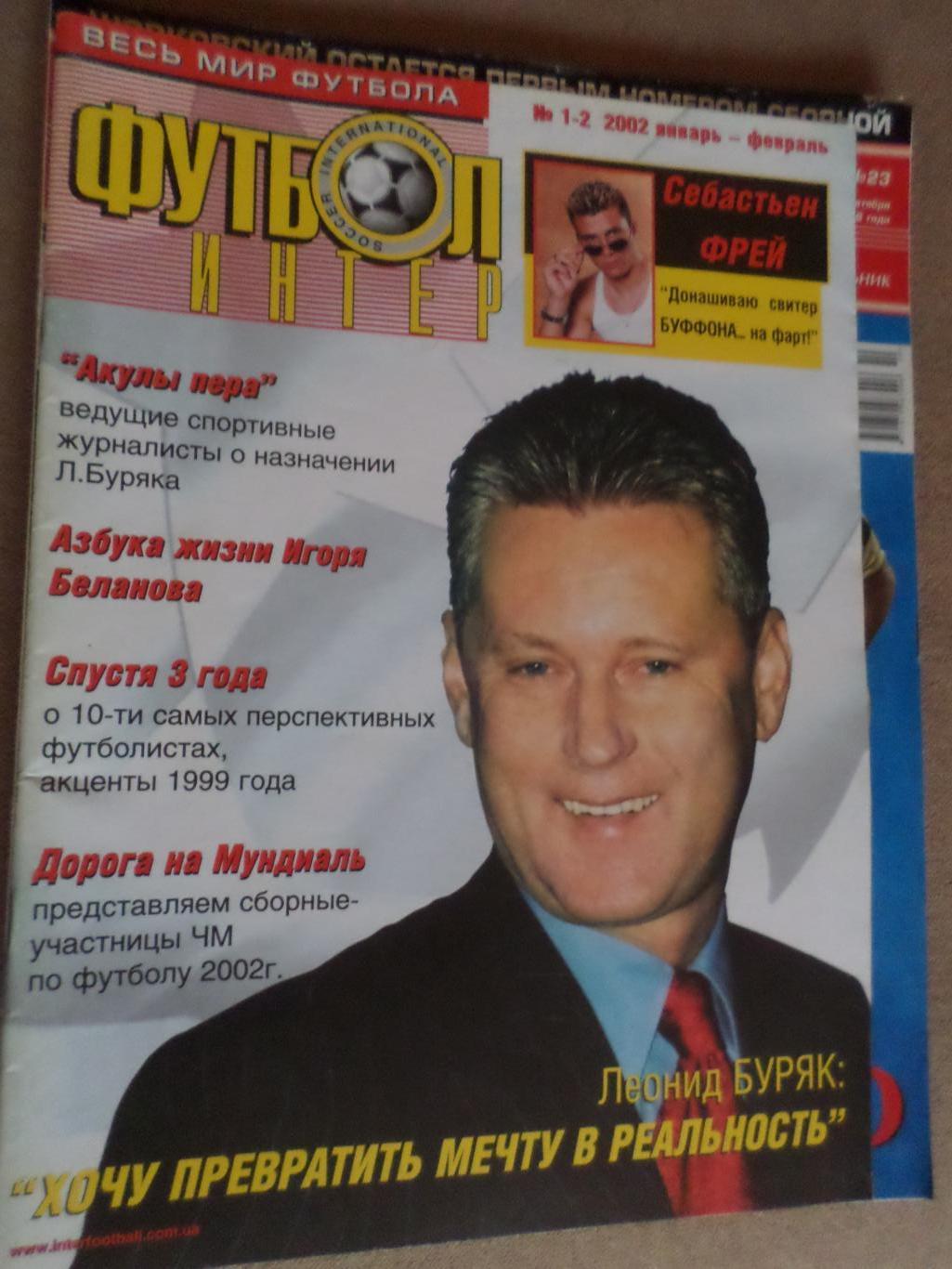 журнал Футбол-Интер № 1-2 2002 г