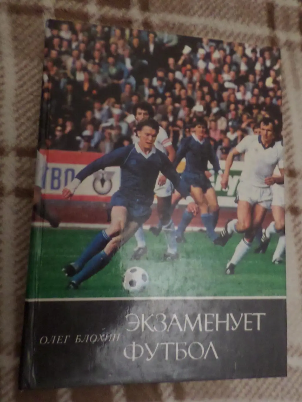Блохин - Экзаменует футбол 1986 г тв.обл