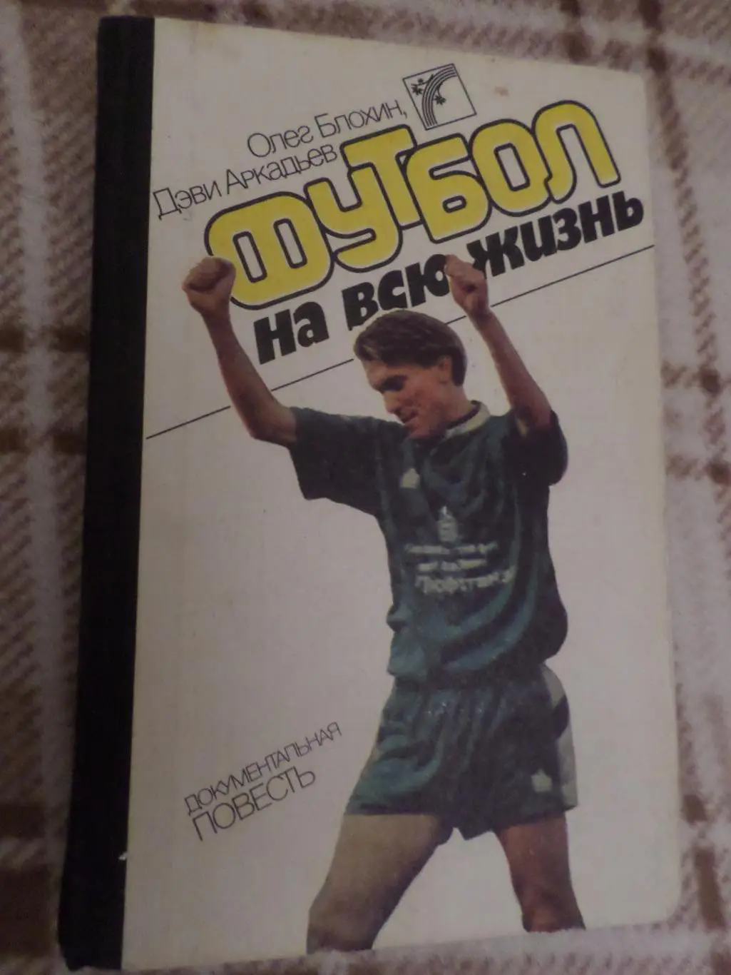 Блохин - Футбол на всю жизнь 1989 г
