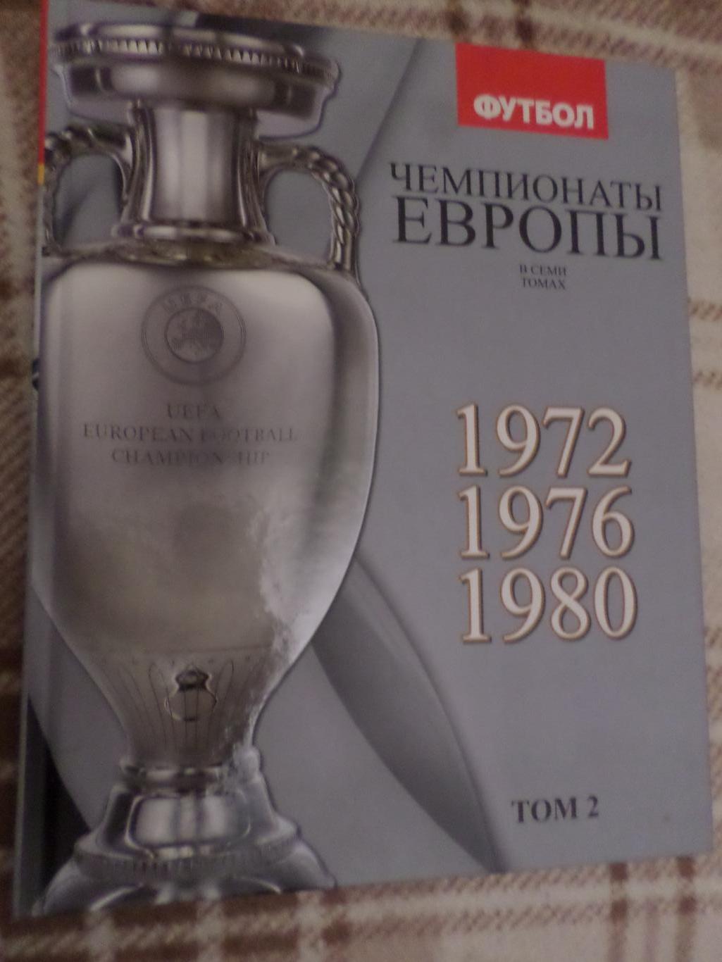 Франков, Талиновский - Чемпионаты Европы по футболу том 2 1972-1980 г