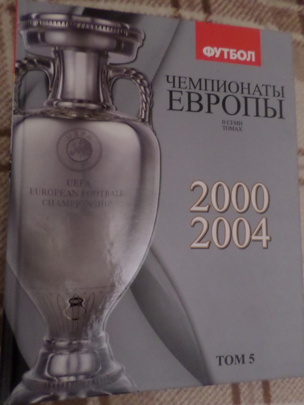 Франков, Талиновский - Чемпионаты Европы по футболу том 5 2000-2004 г