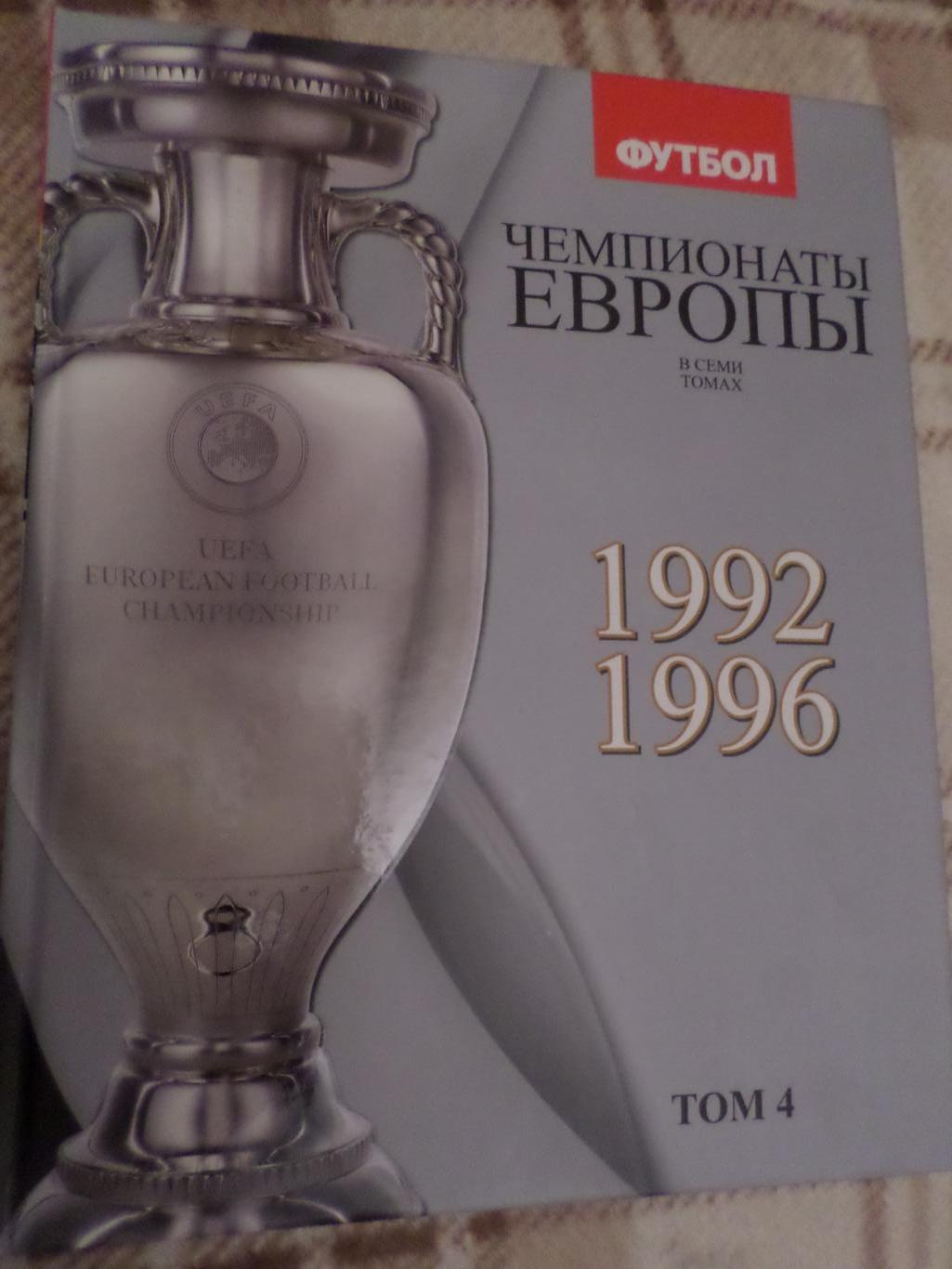 Франков, Талиновский - Чемпионаты Европы по футболу том 4 1992-1996 г