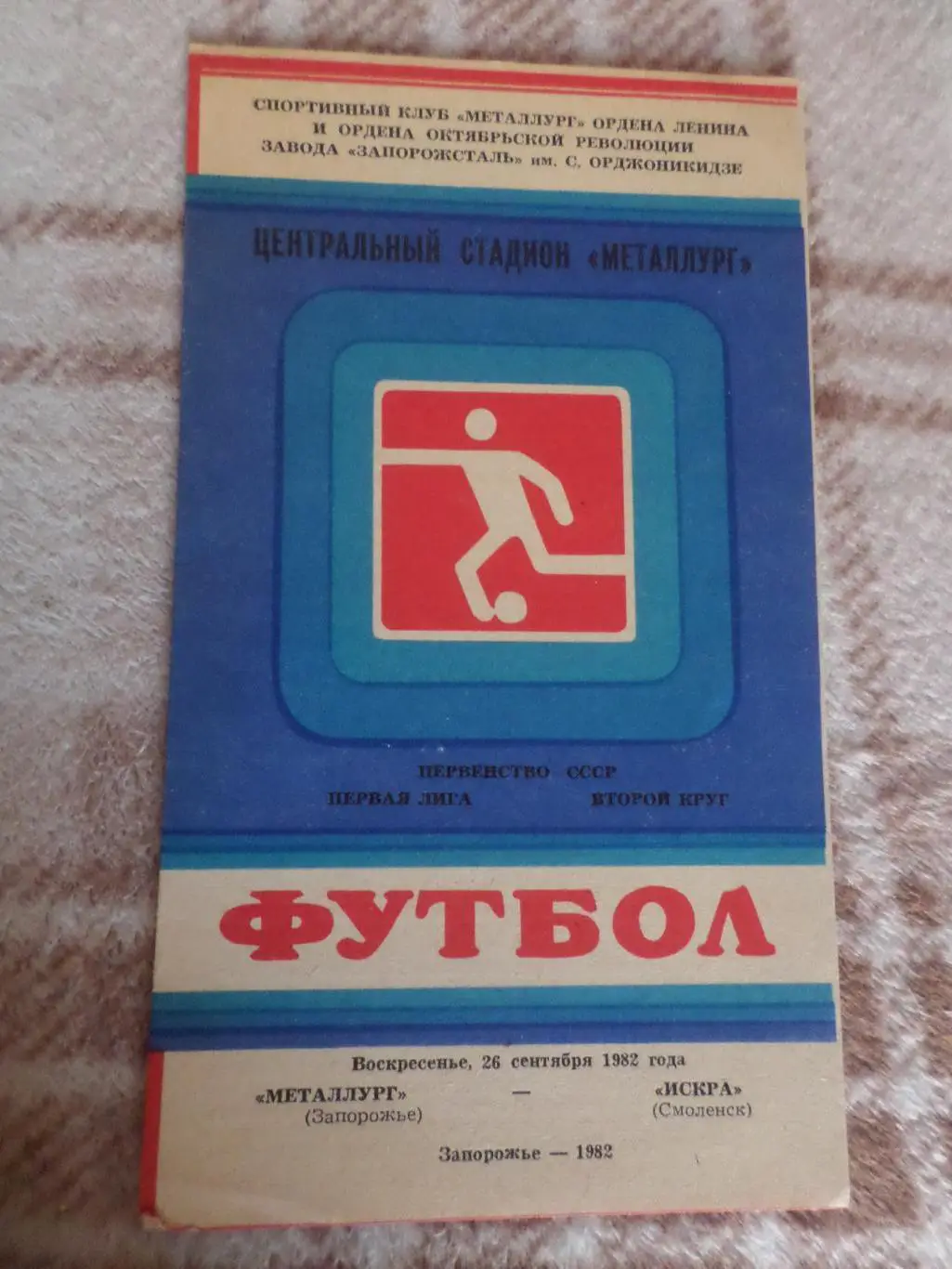 программа Металлург Запорожье - Искра Смоленск 1982 г
