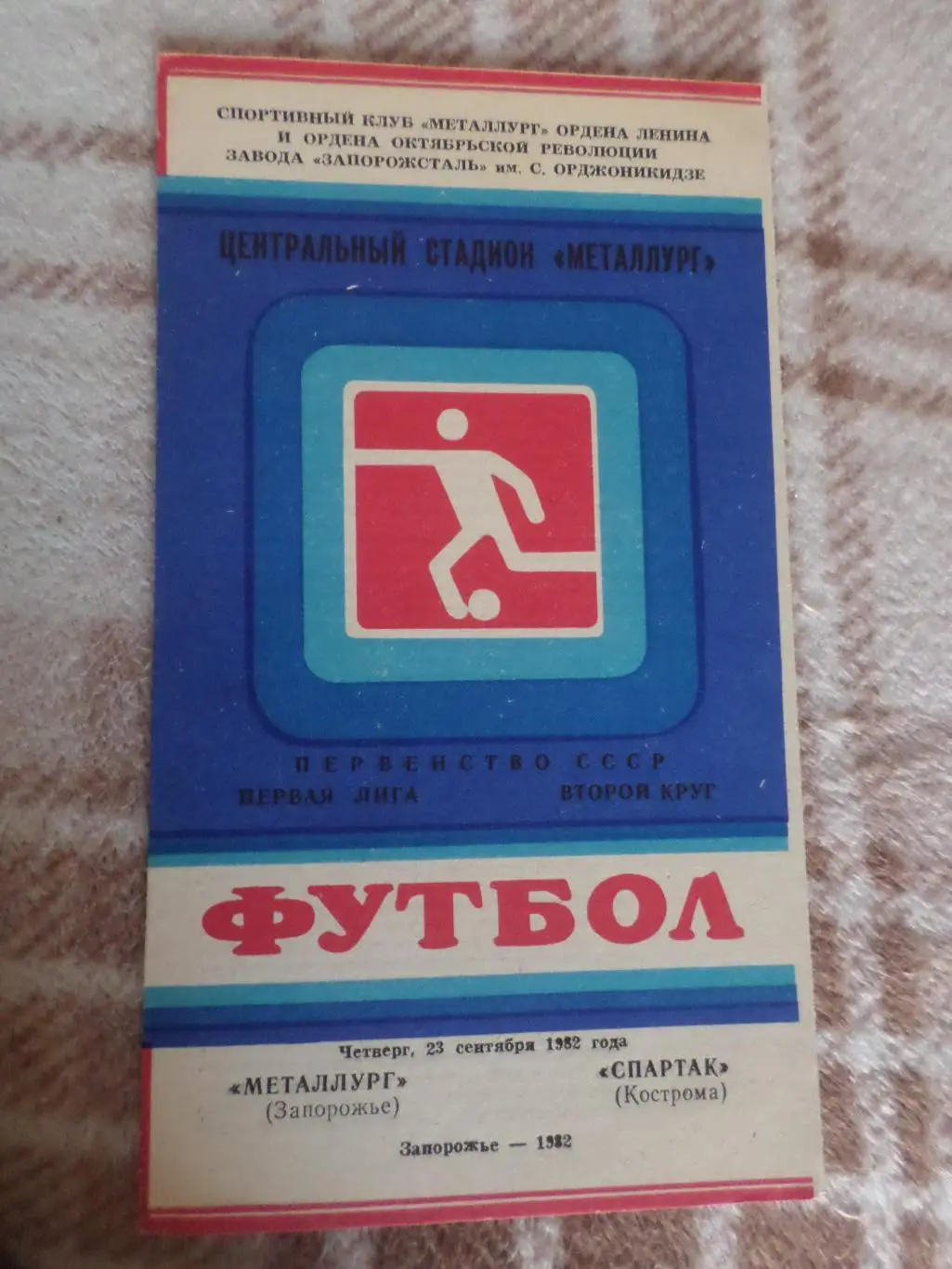 программа Металлург Запорожье - Спартак Кострома 1982 г