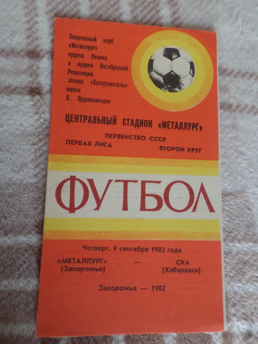 программа Металлург Запорожье - СКА Хабаровск 1982 г