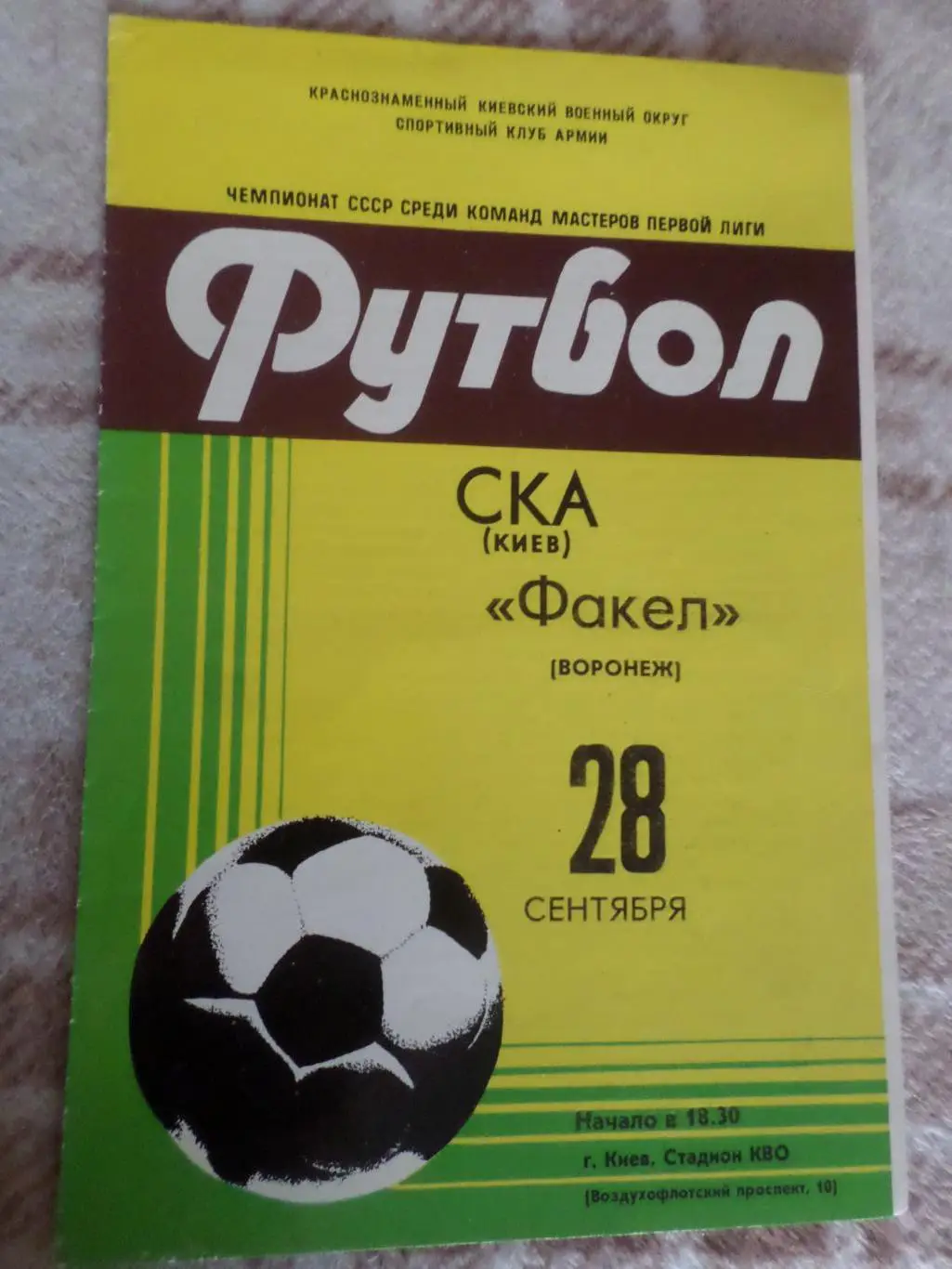 программа СКА Киев - Факел Воронеж 1981