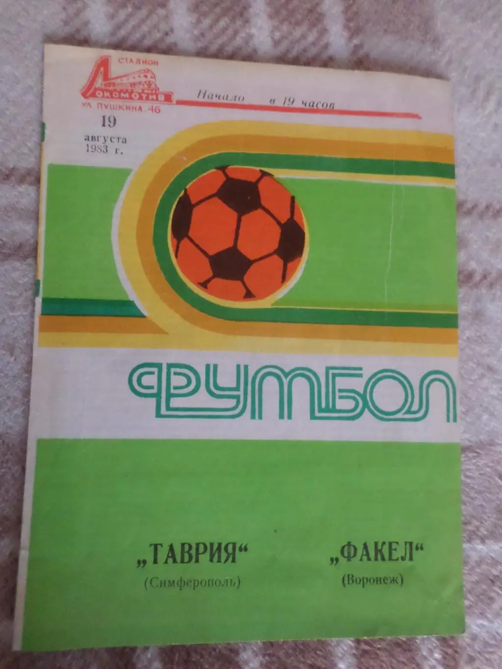 программа Таврия Симферополь - Факел Воронеж 1983