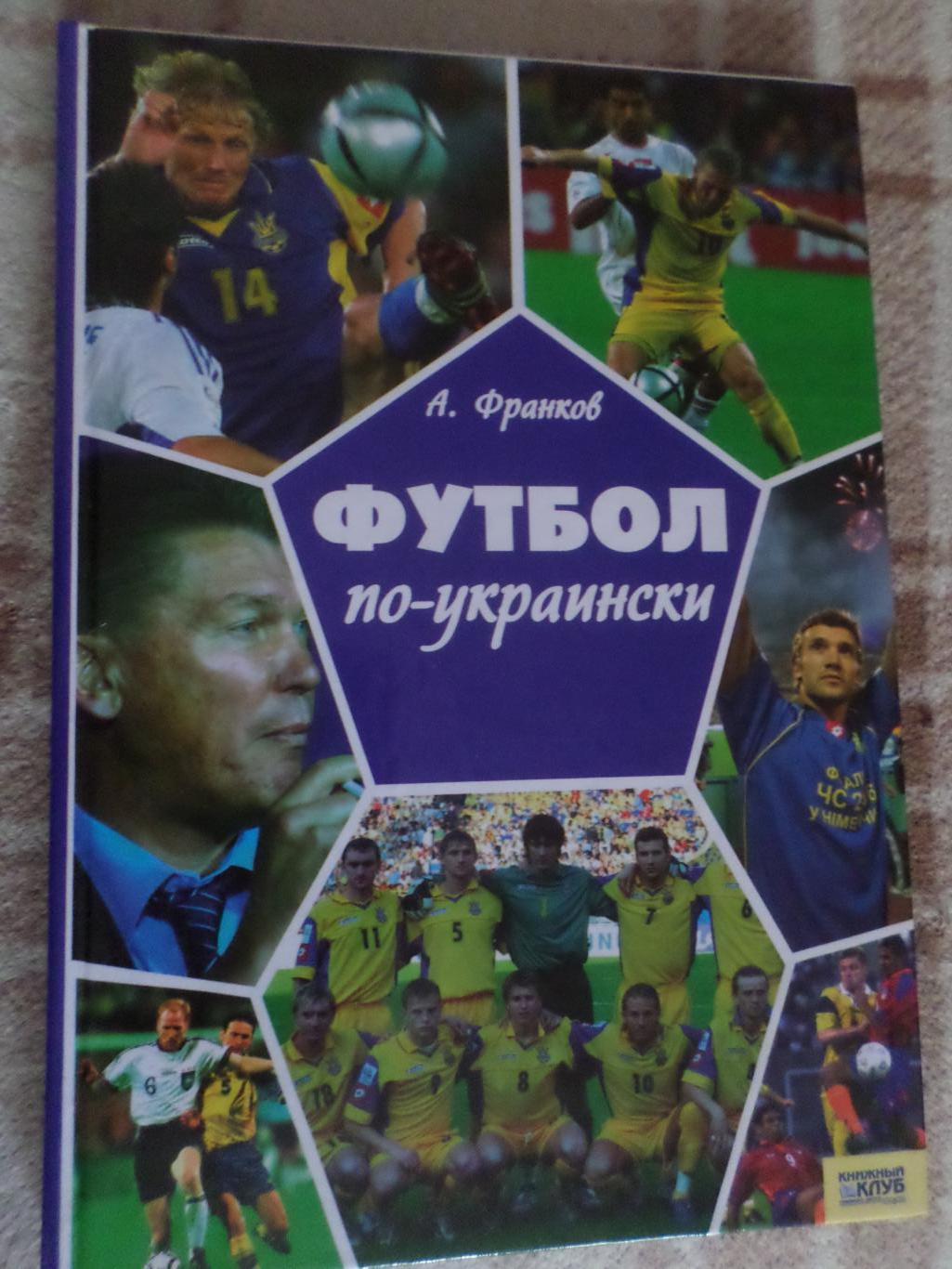 Франков - Футбол по-украински