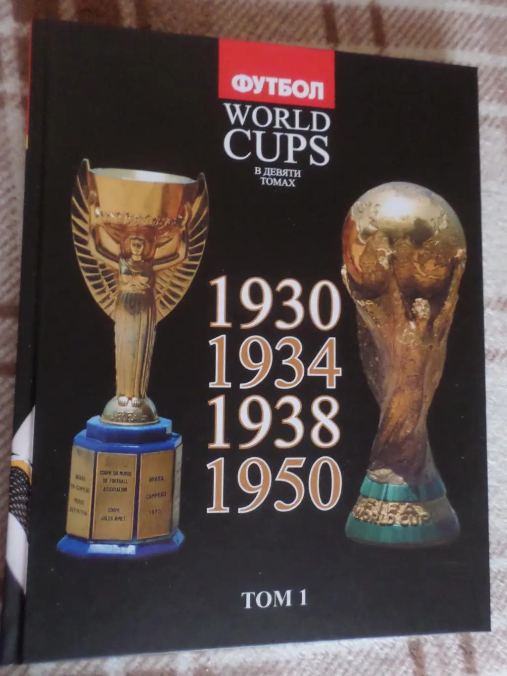 Талиновский, Франков - Все чемпионаты мира по футболу том 1 1930-1950 гг