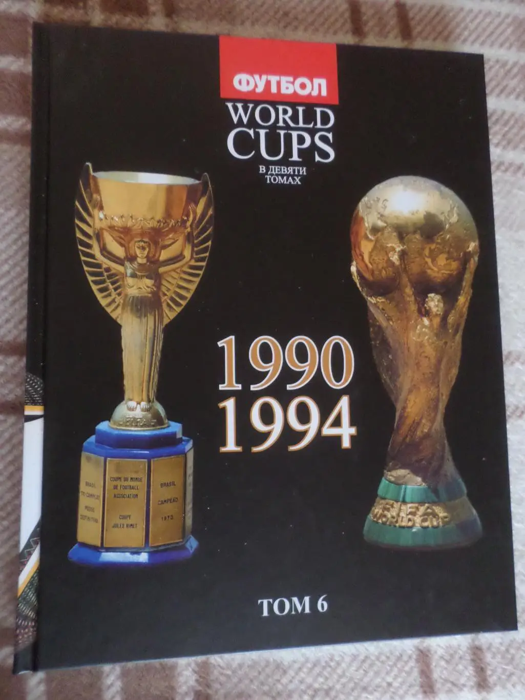 Талиновский, Франков - Все чемпионаты мира по футболу том 6 1990-1994 гг