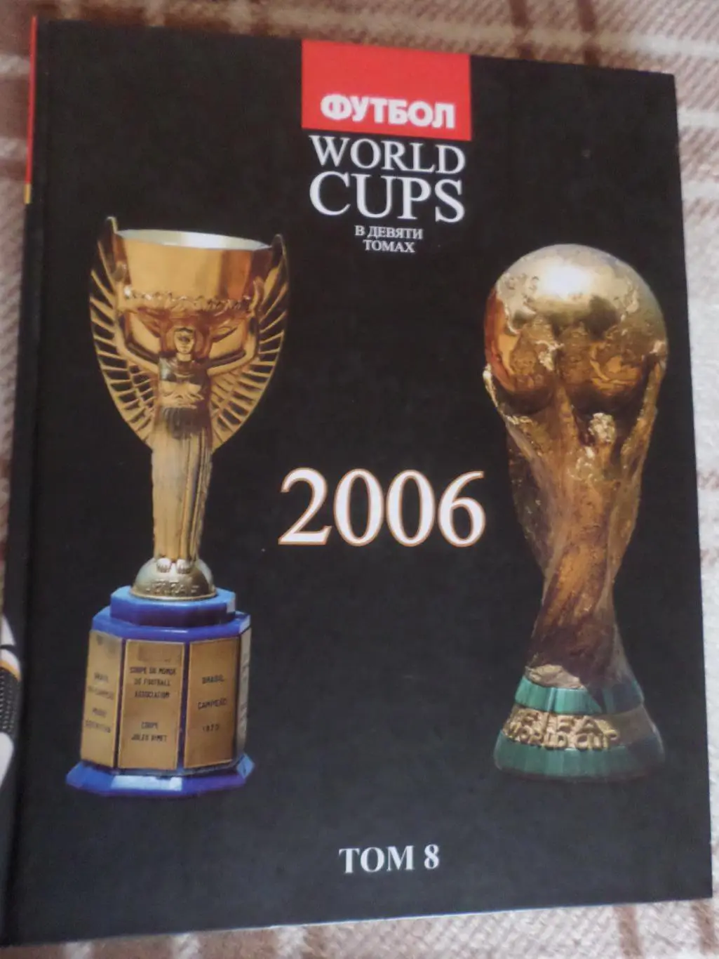 Талиновский, Франков - Все чемпионаты мира по футболу том 8 2006 гг