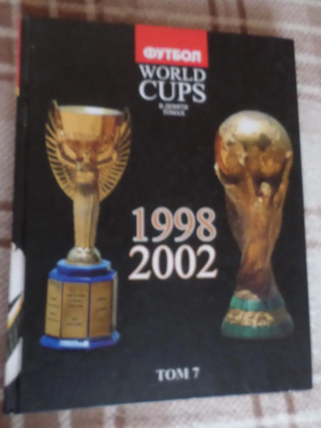 Талиновский, Франков - Все чемпионаты мира по футболу том 7 1998-2002 гг