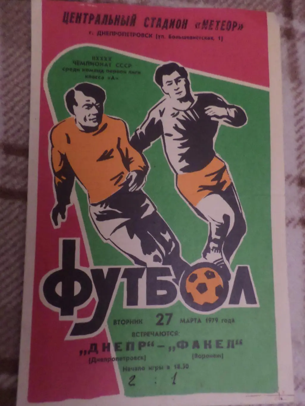 программа Днепр Днепропетровск - Факел Воронеж 1979 г