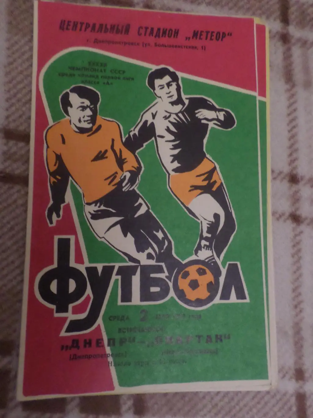 программа Днепр Днепропетровск - Спартак Ивано-Франковск 1979 г