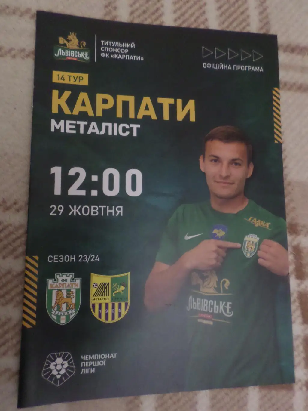 программа Карпаты Львов - Металлист Харьков 2023-2024 г 29 октября