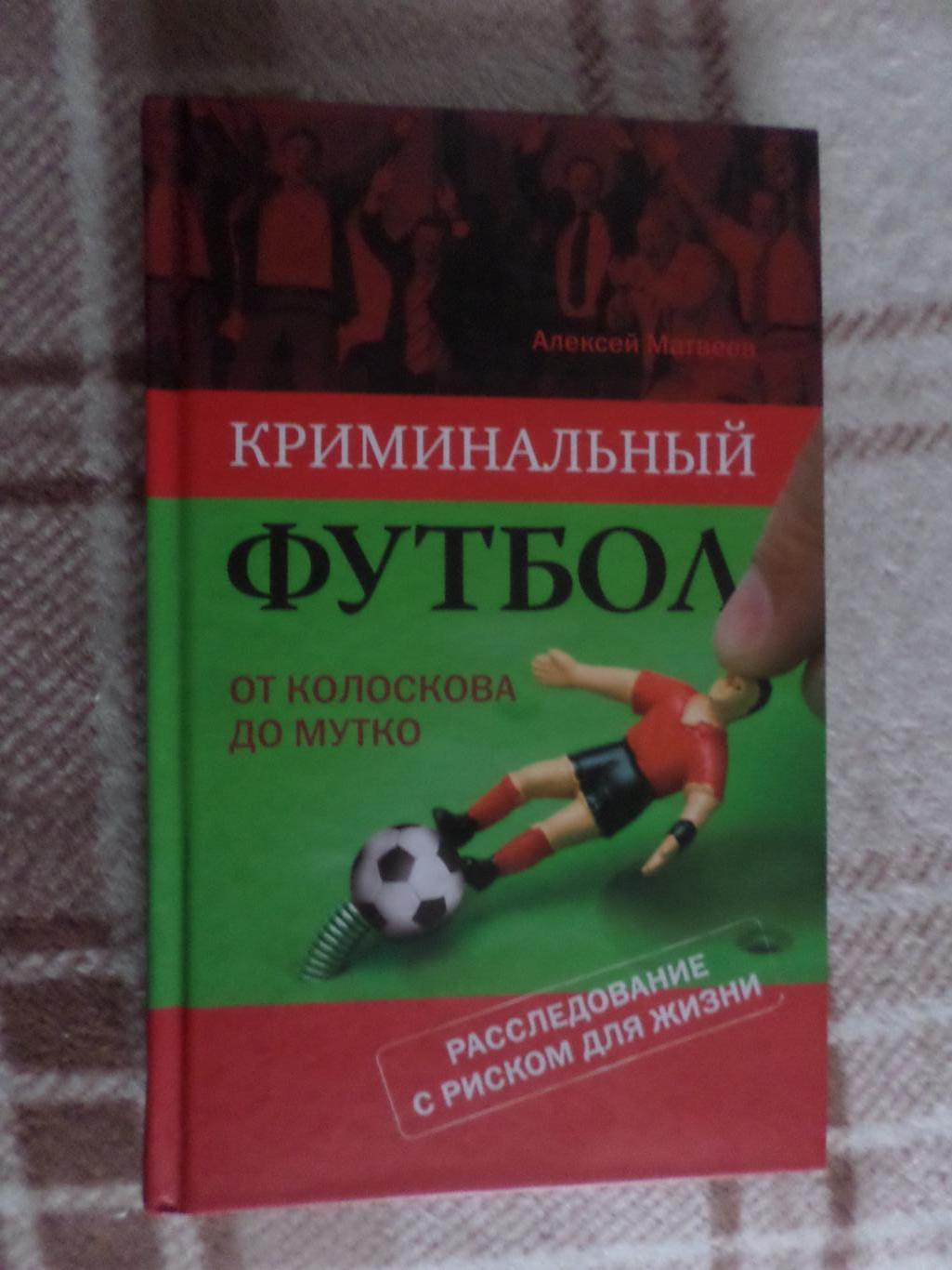 Матвеев - Криминальный футбол от Колоскова до Мутко 2009 г