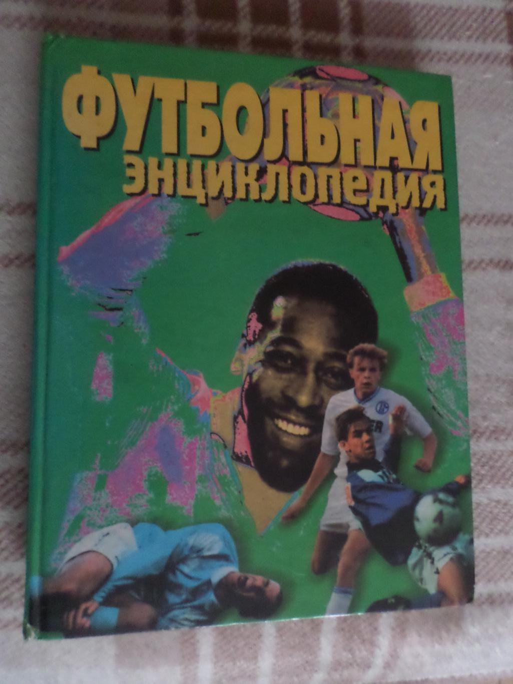 Смирнов - Футбольная энциклопедия 1999 г