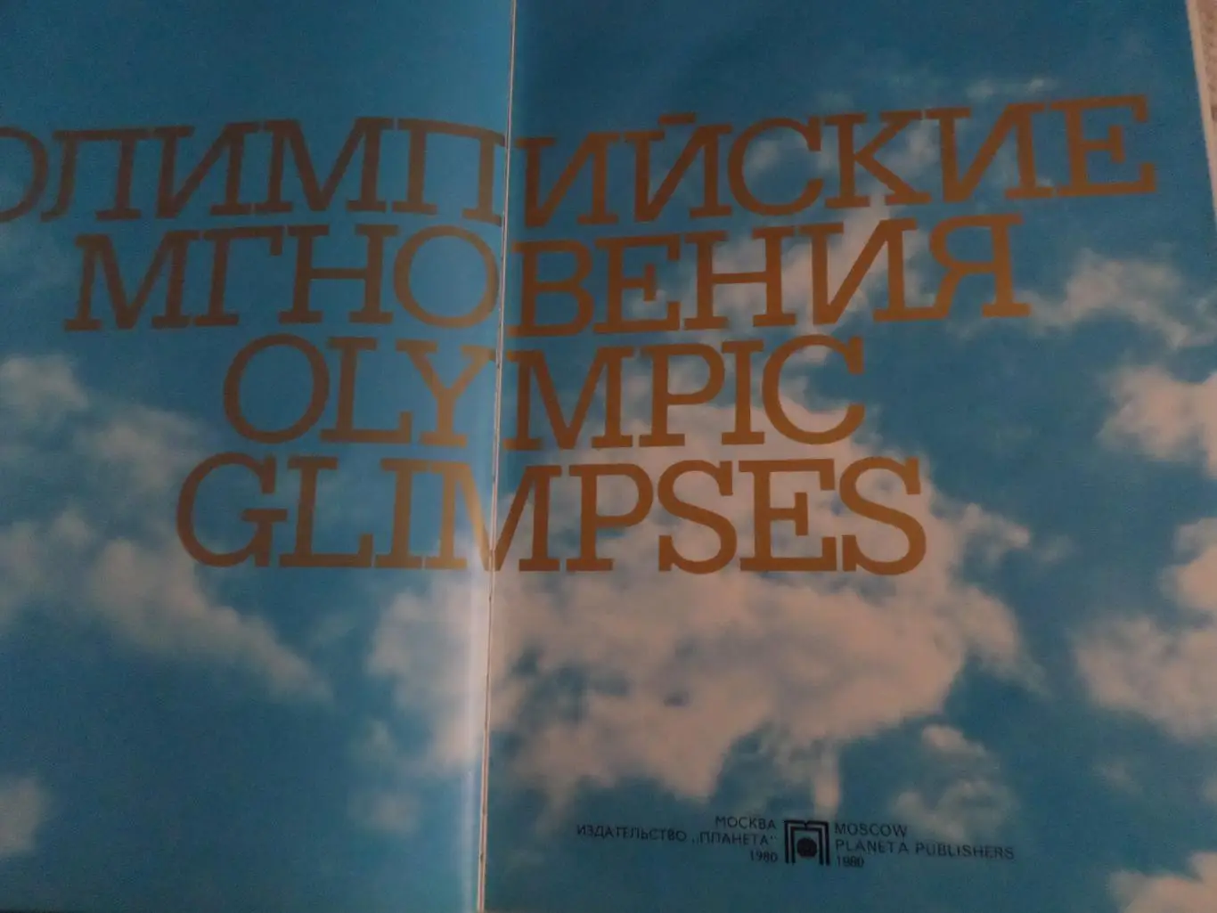 фотоальбом - Олимпийские мгновения 1980 г 1