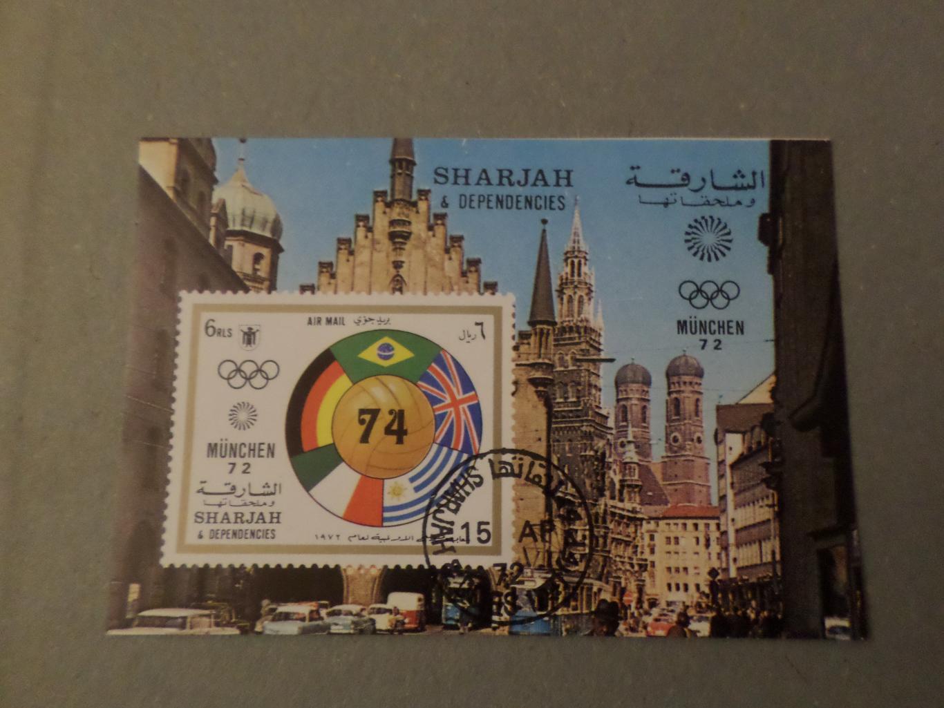 Марки ОАЭ Шарджа Олимпийские игры Мюнхен 1972 г блок