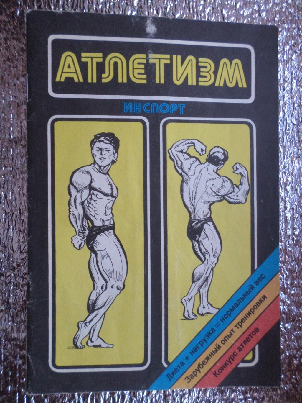 сборник - Атлетизм 1989 г