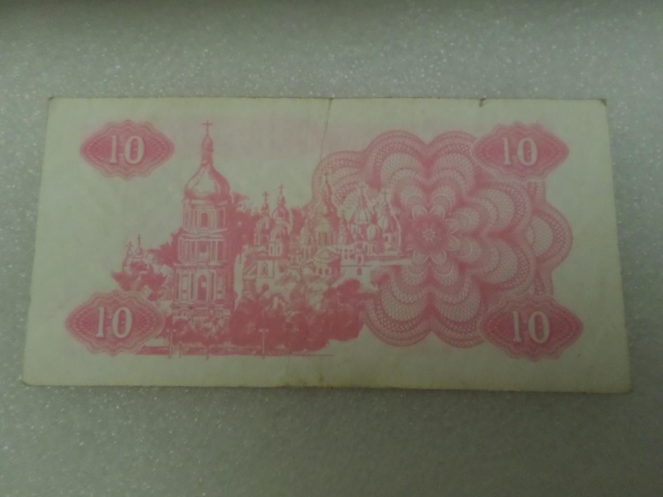 Банкнота 10 купонов карбованцев Украина 1991 г 1