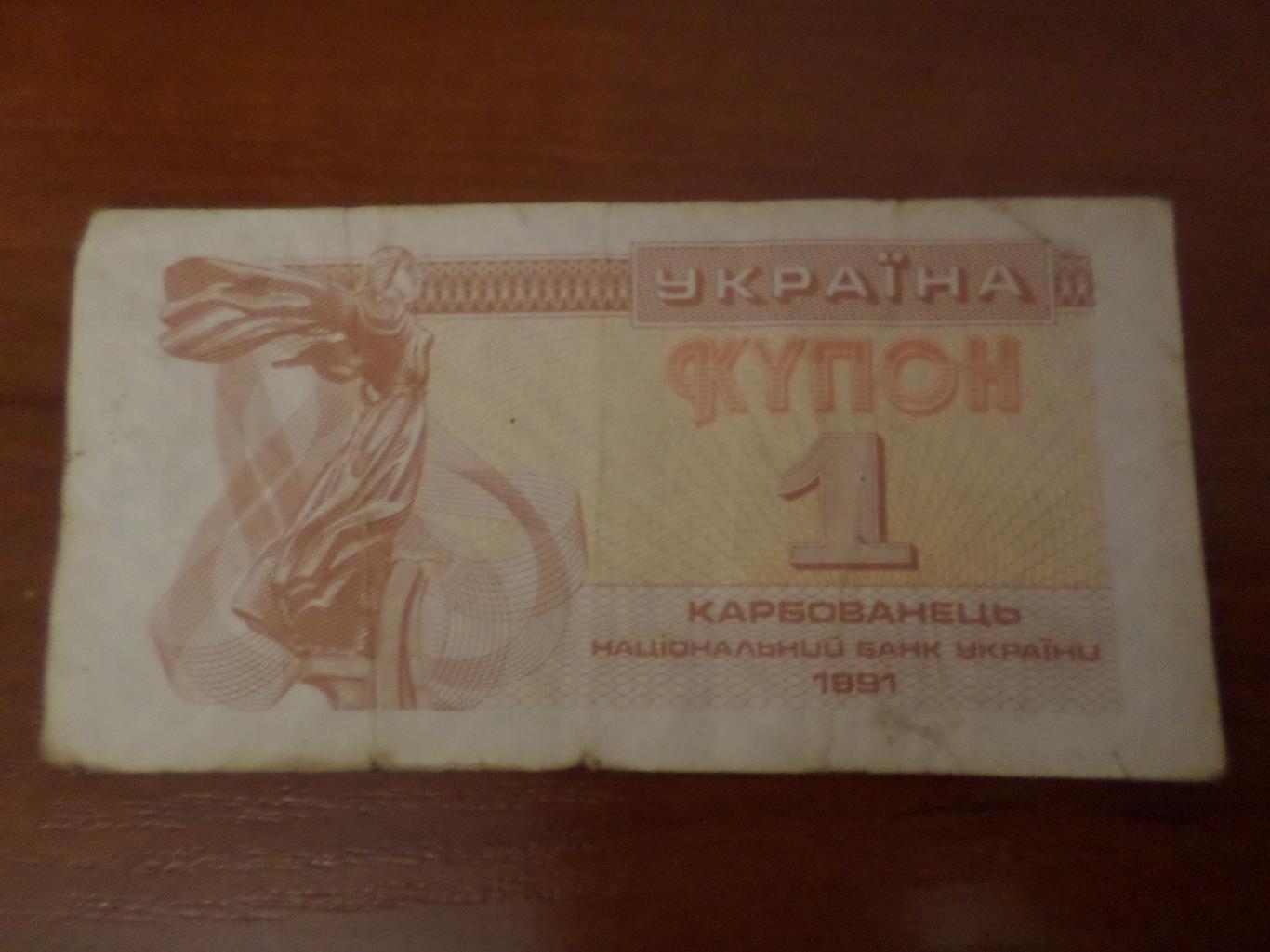 Банкнота 1 купоно карбованец Украина 1991 г