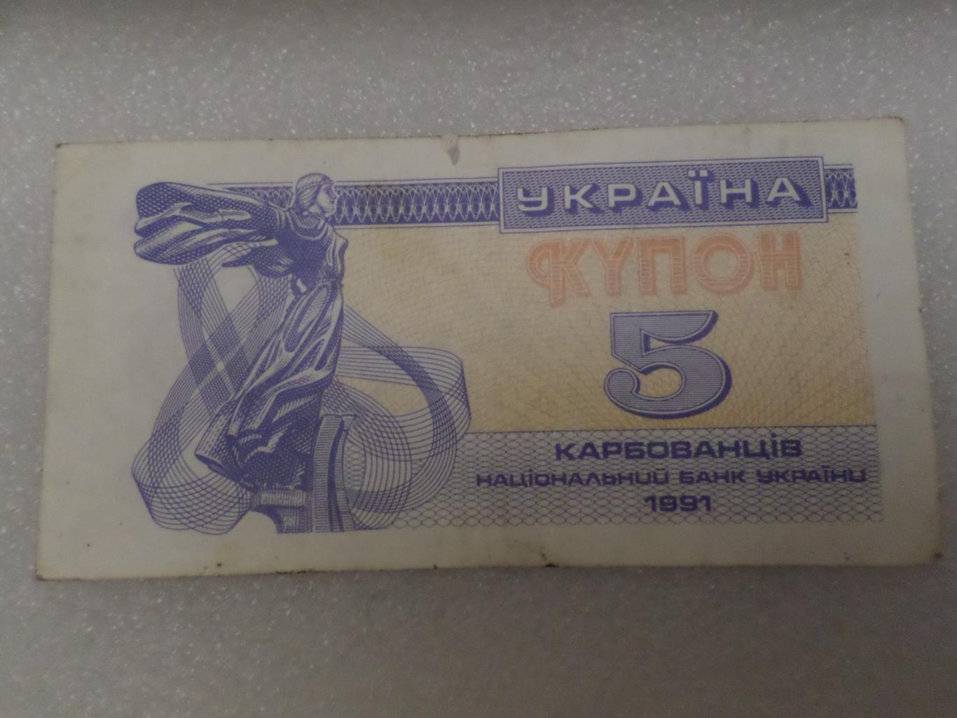 Банкнота 5 купонов карбованцев Украина 1991 г