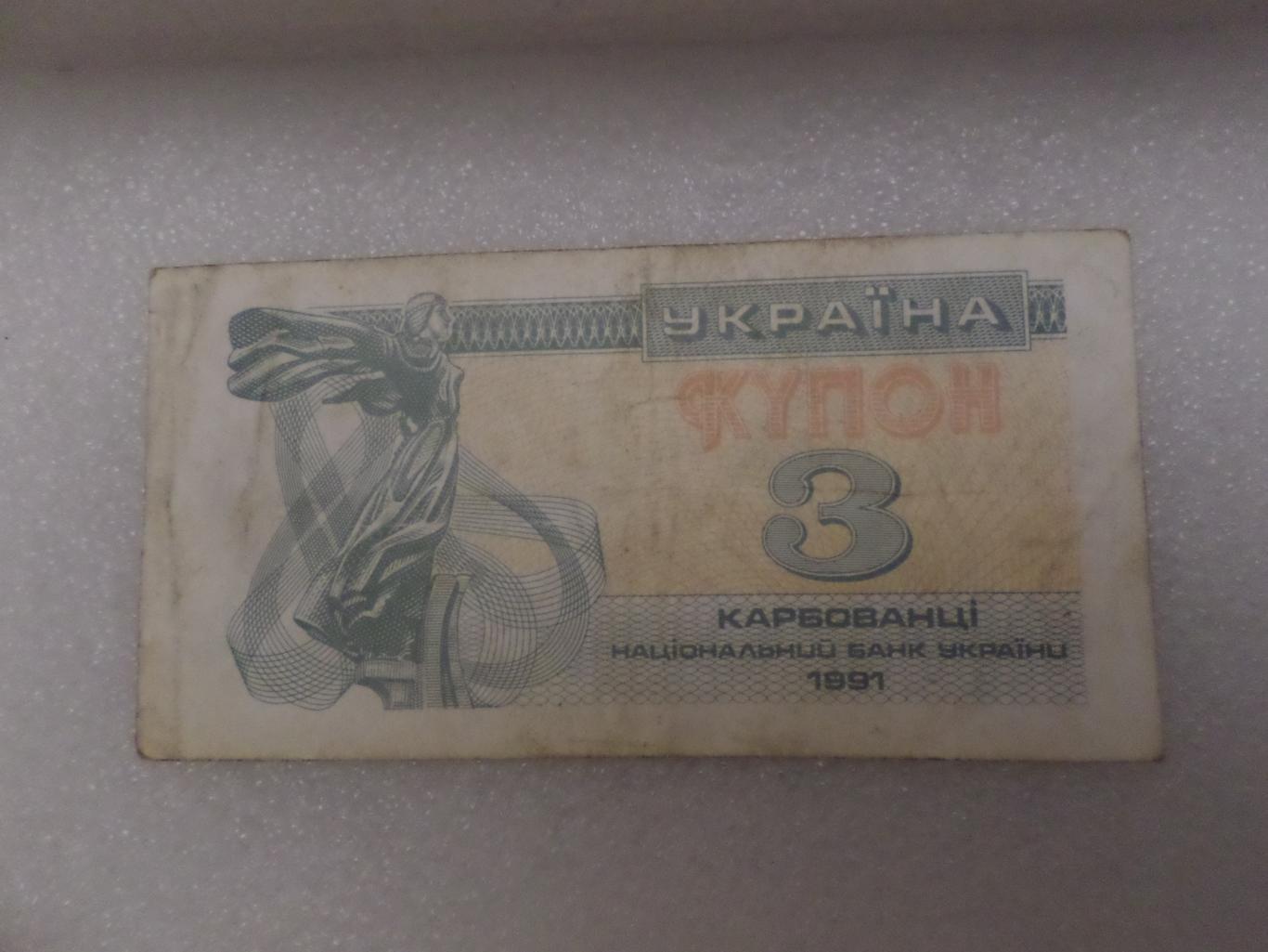 Банкнота 3 купона карбованца Украина 1991 г