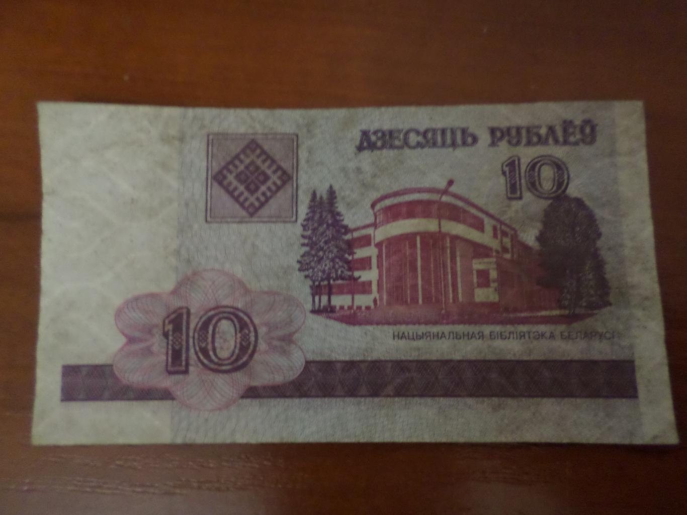 Банкнота 10 рублей Беларусь 2000 г
