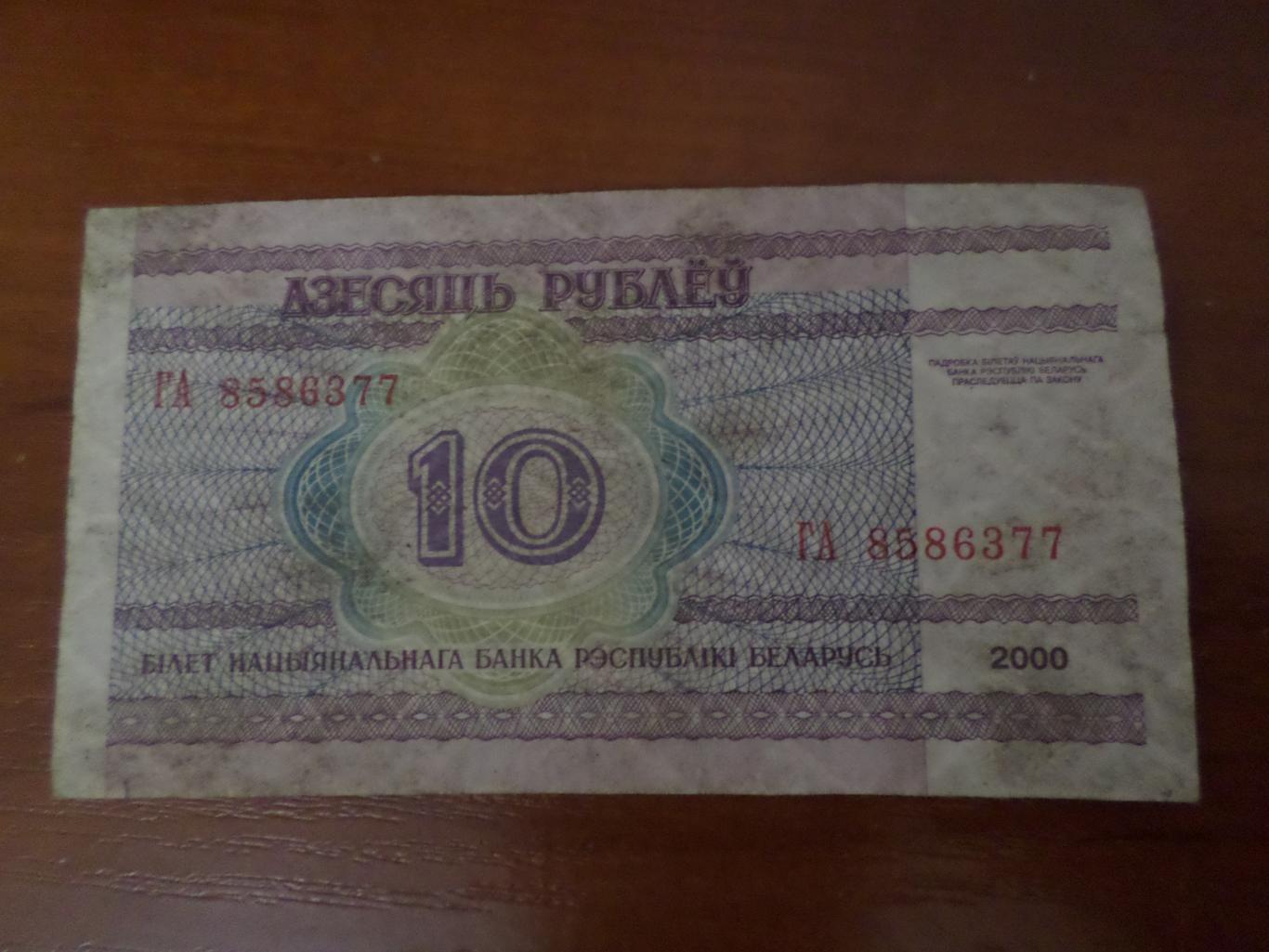 Банкнота 10 рублей Беларусь 2000 г 1