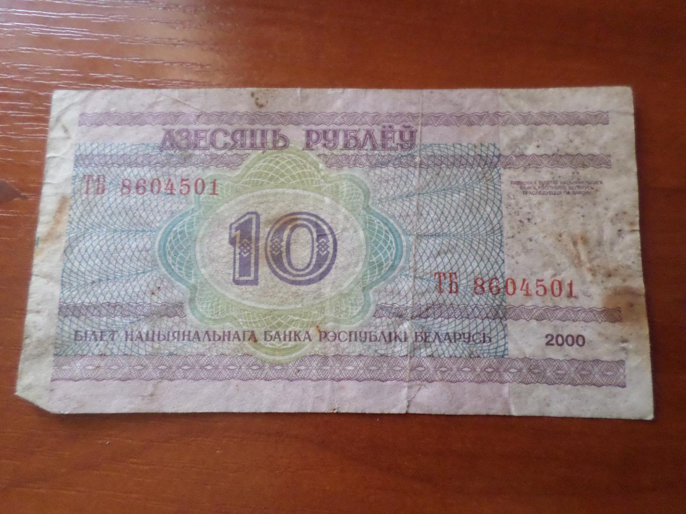 Банкнота 10 рублей Беларусь 2000 г 1