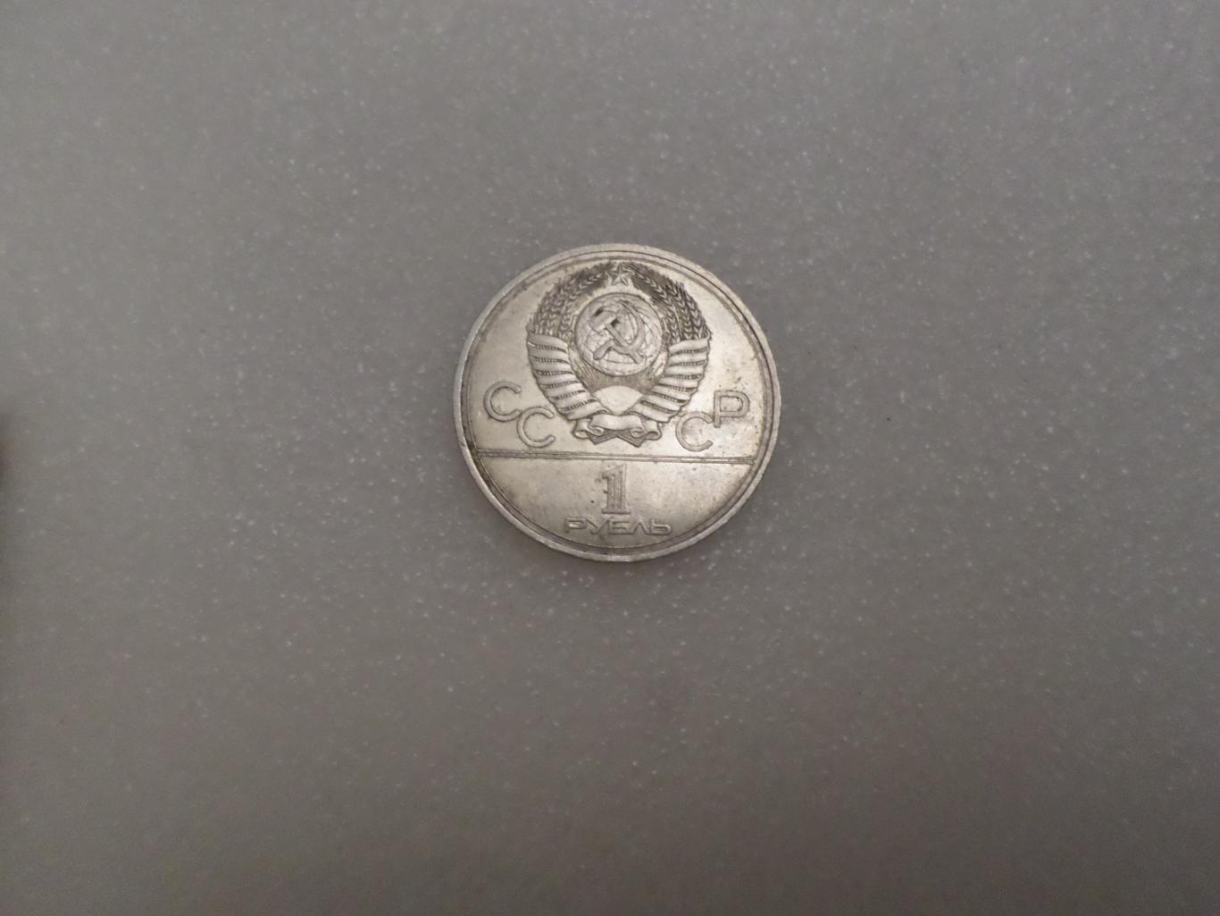 монета 1 рубль СССР Олимпиада-80 1980 г эмблема 1