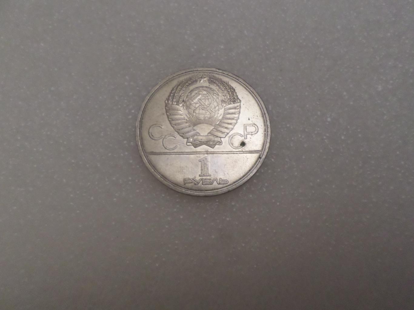 монета 1 рубль СССР Олимпиада-80 1980 г университет 1