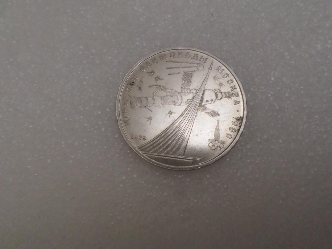 монета 1 рубль СССР Олимпиада-80 1980 г Космос