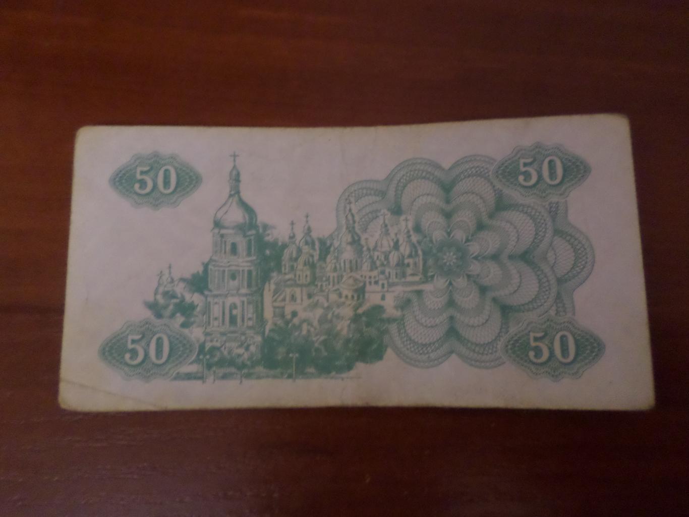 Банкнота 50 купонов карбованцев Украина 1991 г 1