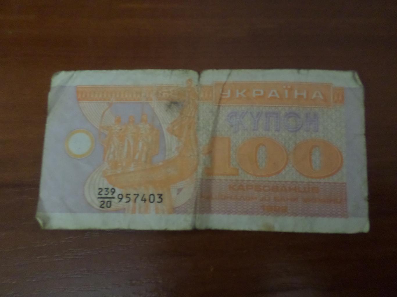 Банкнота 100 купонов карбованцев Украина 1992 г