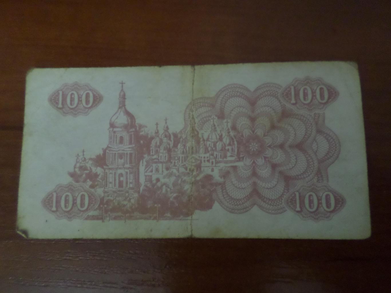 Банкнота 100 купонов карбованцев Украина 1991 г 1