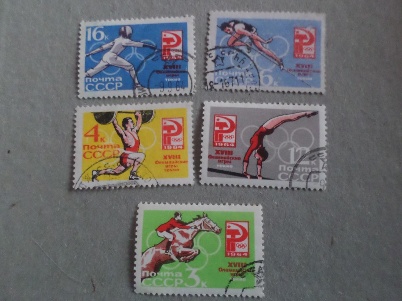 Марки СССР Олимпийские игры Токио 1964 г