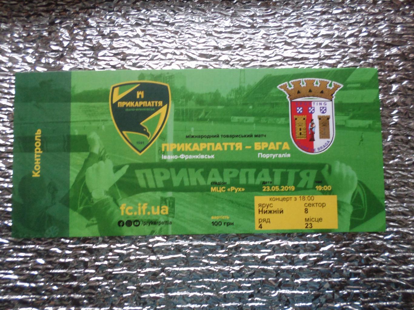 Билет к матчу Прикарпатье Ивано-Франковск - Брага Португалия 2019 г