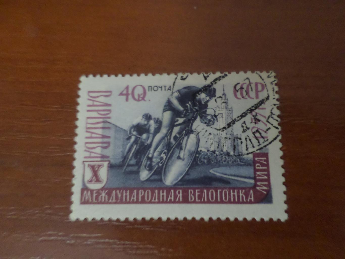 Марка СССР 10-я велогонка мира 1959 г