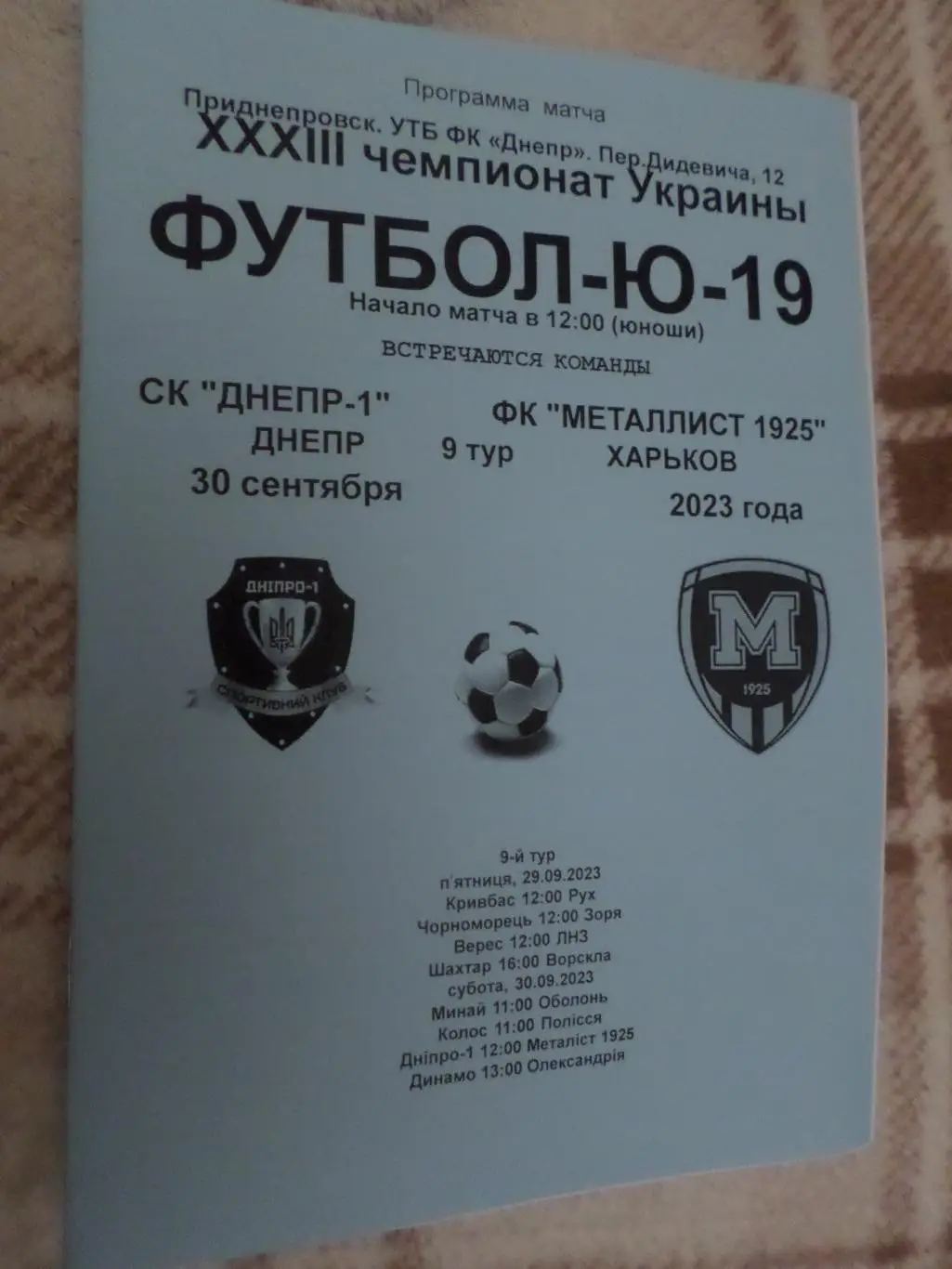 программа СК Днепр-1 Днепропетровск - Металлист-1925 Харьков Ю-19 юноши 2023 г