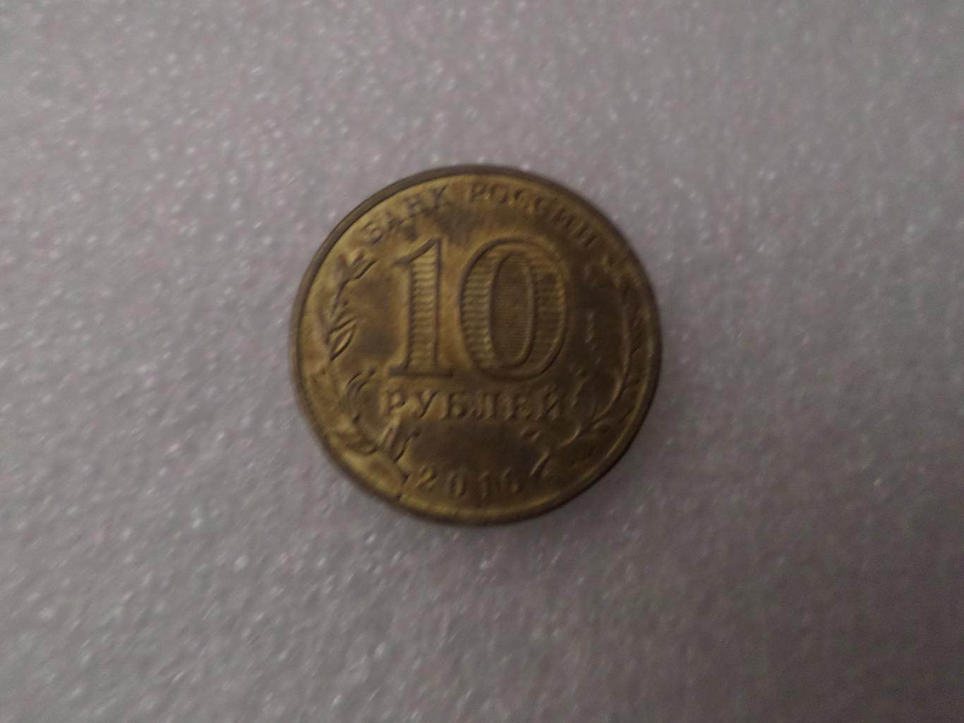 монета 10 рублей Россия 2016 г ГВС Феодосия