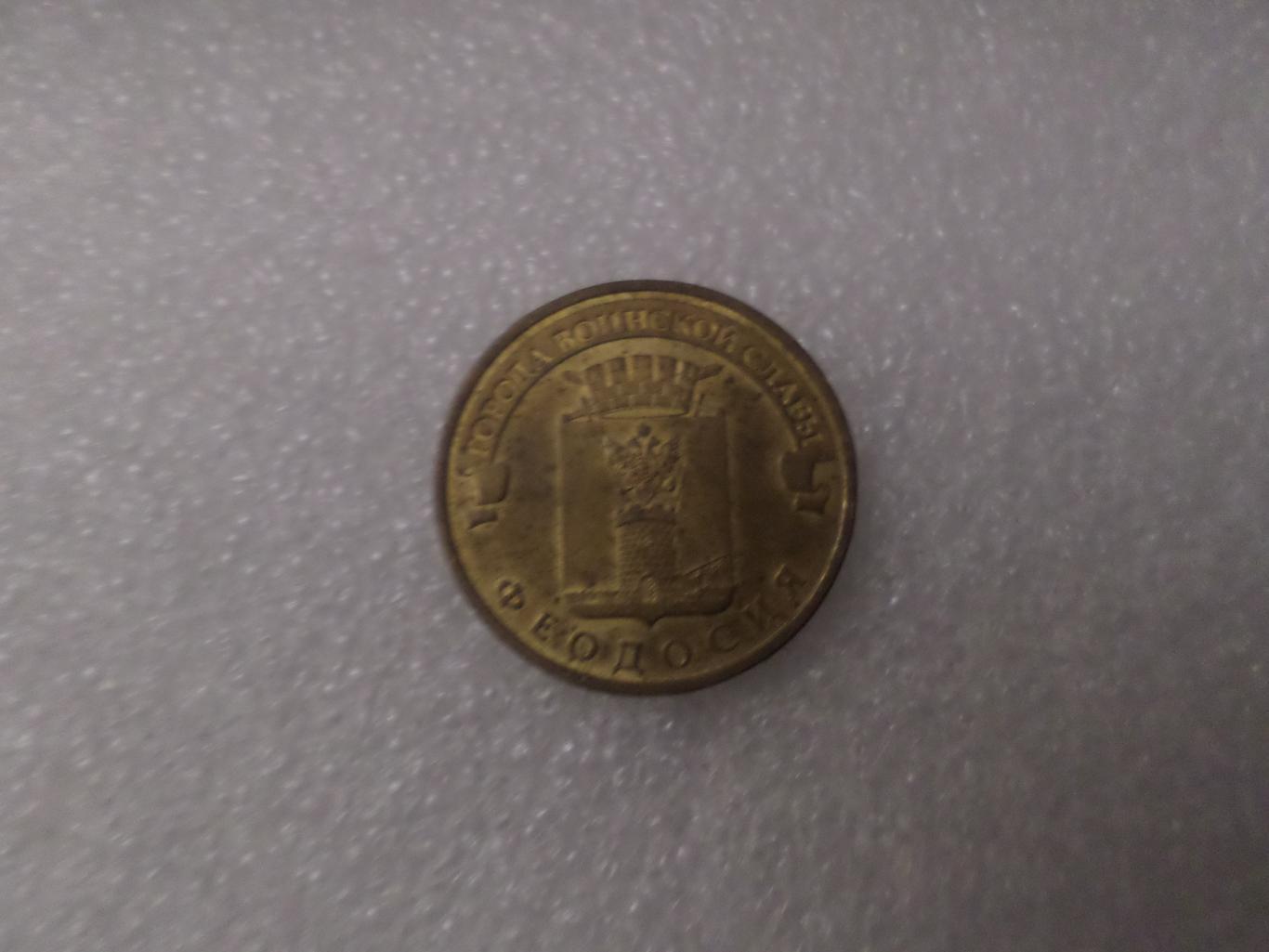 монета 10 рублей Россия 2016 г ГВС Феодосия 1