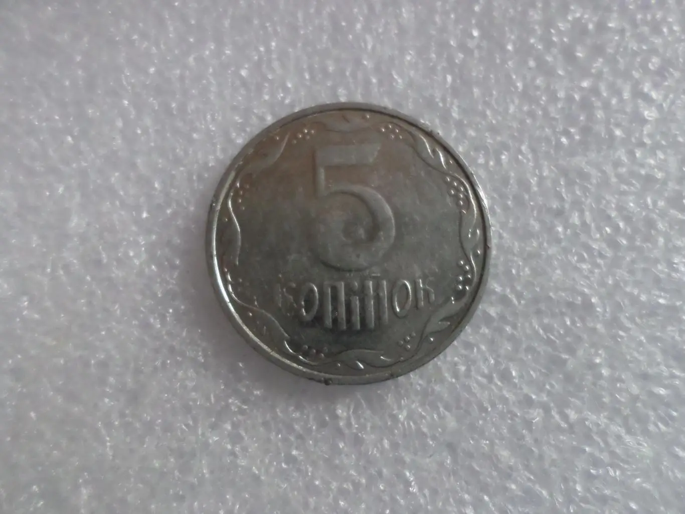 Монета 5 копеек Украина 2015 г