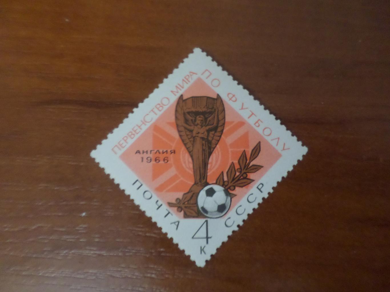 марки СССР Чемпионат мира по футболу 1966 г Англия чист