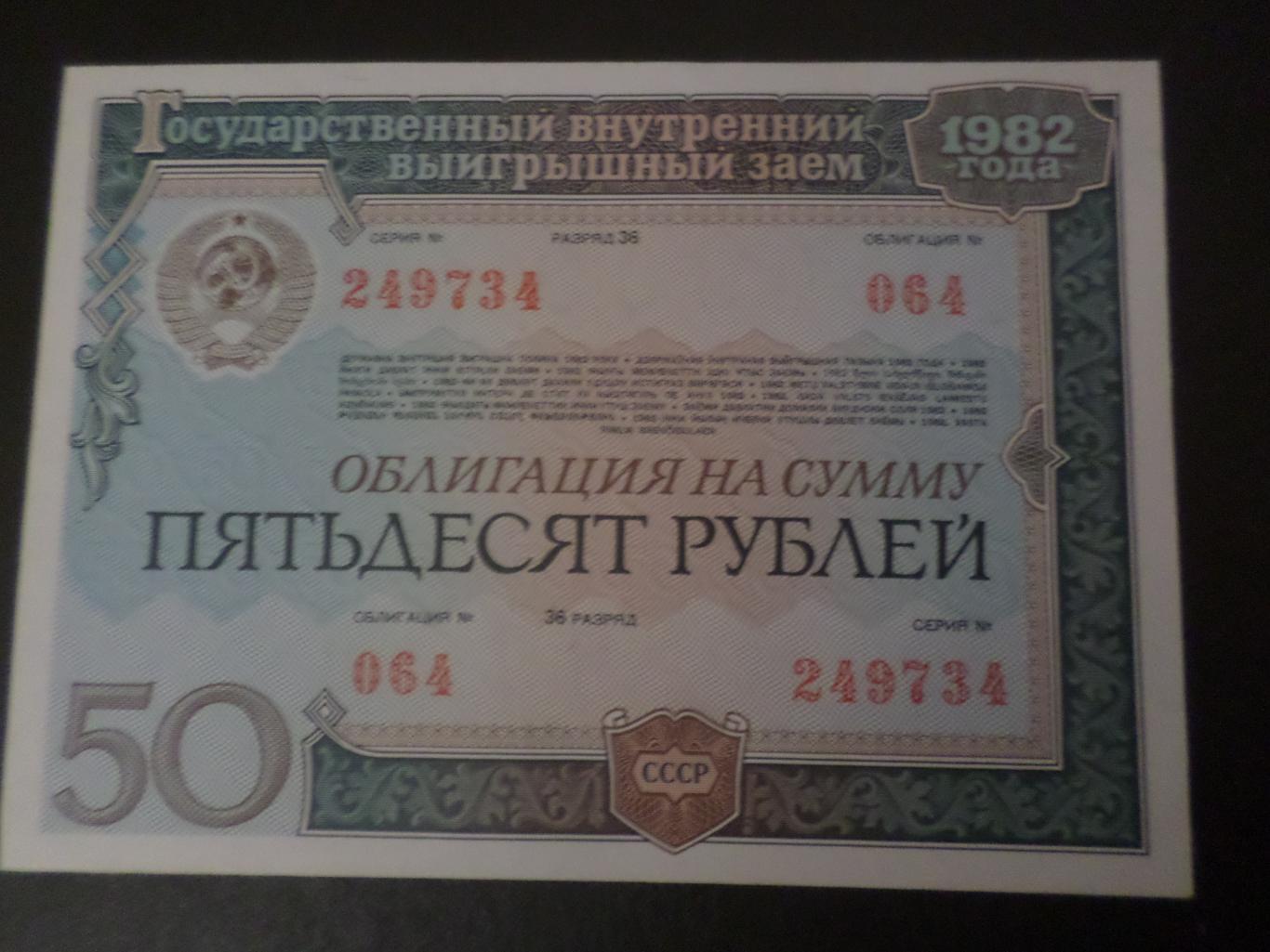облигация 50 рублей 1982 г