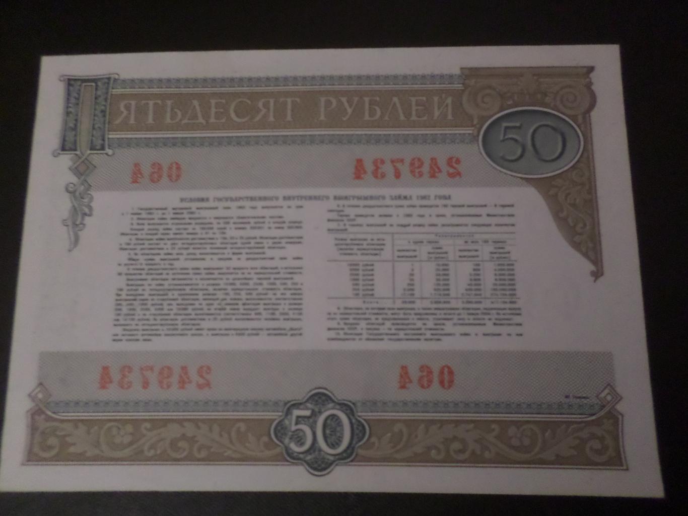 облигация 50 рублей 1982 г 1